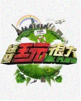 综艺嘉宾入场环节的封面
